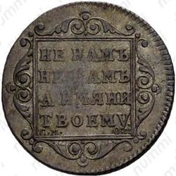 полуполтинник 1800, СМ-ОМ - Реверс