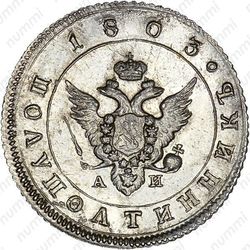 полуполтинник 1803, СПБ-АИ - Аверс