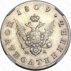 полуполтинник 1809, СПБ-МК - Аверс