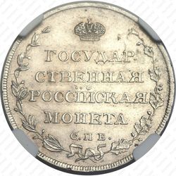 полуполтинник 1809, СПБ-МК - Реверс