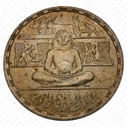 1 фунт 1979, 100 лет Банку земельной реформы [Египет] - Аверс