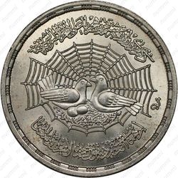 1 фунт 1979, 1400 лет побегу Мухаммеда [Египет] - Аверс