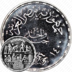 1 фунт 1980, Прикладные профессии [Египет]