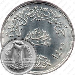 1 фунт 1980, Революция - 1971 [Египет]