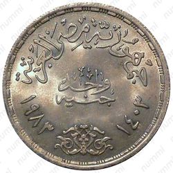 1 фунт 1983, 50 лет со дня смерти поэтов Шауки и Хафеза [Египет] - Реверс