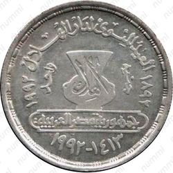 1 фунт 1992, Джирджи Зейдан [Египет] - Реверс