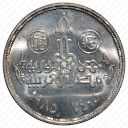 5 фунтов 1985, 60 лет Парламенту Египта [Египет] - Аверс