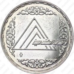 5 фунтов 1986, 40 лет синдикату инженеров [Египет] - Аверс