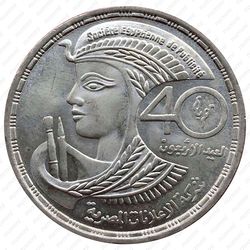 5 фунтов 1989, 40 лет Египетскому обществу рекламы [Египет] - Аверс