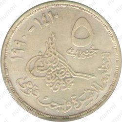 5 фунтов 1990, Национальный центр народонаселения [Египет] - Реверс