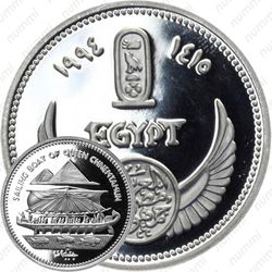 5 фунтов 1994, Лодка Королевы Чнемтамун [Египет]