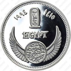 5 фунтов 1994, Лодка Королевы Чнемтамун [Египет] - Реверс