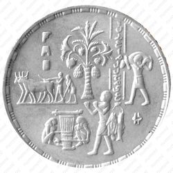 5 фунтов 1995, 50 лет ФАО [Египет] - Аверс