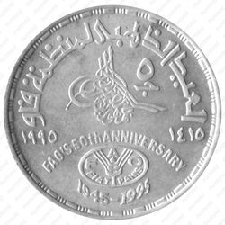 5 фунтов 1995, 50 лет ФАО [Египет] - Реверс