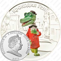 5 долларов 2011, Союзмультфильм - Крокодил Гена [Австралия]