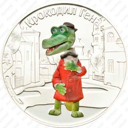 5 долларов 2011, Союзмультфильм - Крокодил Гена [Австралия] - Реверс