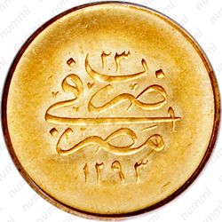 10 киршей 1898, Золото /жёлтый цвет/ [Египет] - Реверс