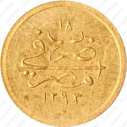 5 киршей 1893, Золото /жёлтый цвет/. Ровные края [Египет] - Реверс
