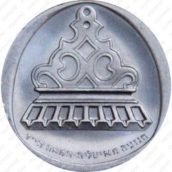 1 лира 1962, Ханука. Лампа из Италии [Израиль] - Аверс