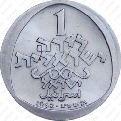 1 лира 1962, Ханука. Лампа из Италии [Израиль] - Реверс