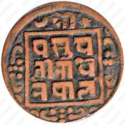 1 пайс 1902-1911 [Непал] - Реверс