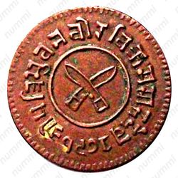 2 пайса 1919-1934 [Непал] - Аверс