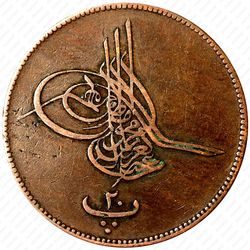20 пара 1864, Бронза. Без цветка справа от тугры [Египет] - Аверс