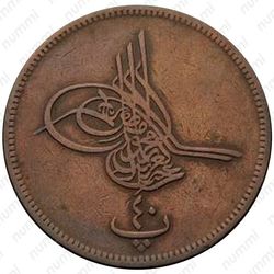40 пара 1870, Без цветка [Египет] - Аверс