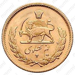 ½ пахлави 1975 [Иран] - Реверс