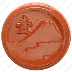 1 сен 1945, Глина [Япония] - Реверс