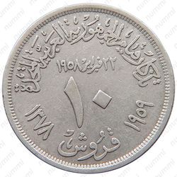 10 пиастров 1959, 1 год со дня основания Объединенной Арабской Республики [Египет] - Реверс