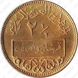 2½ пиастра 1962-1965 [Сирия] - Реверс