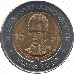 5 песо 2010, Гвадалупе Виктория [Мексика] - Реверс