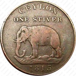 1 стивер 1815 [Шри-Ланка] - Реверс