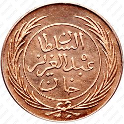 1 харуб 1865 [Тунис] - Аверс