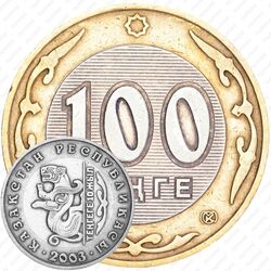 100 тенге 2003, 10 лет национальной валюте, Барс [Казахстан]