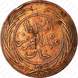 2 харуб 1865 [Тунис] - Аверс