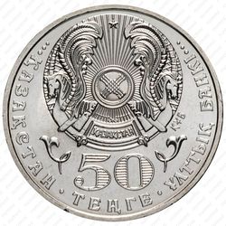50 тенге 2006, Алтайский улар [Казахстан] - Аверс