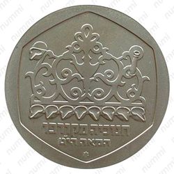 1 шекель 1980, Ханука. Лампа из Корфу [Израиль] - Аверс