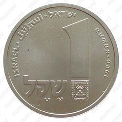 1 шекель 1980, Ханука. Лампа из Корфу [Израиль] - Реверс