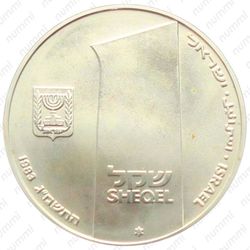 1 шекель 1983, 35 лет Независимости [Израиль] - Аверс