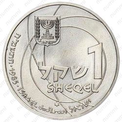 1 шекель 1985, 37 лет Независимости [Израиль] - Аверс