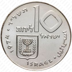 10 лир 1974, Выкуп первенца [Израиль] - Реверс
