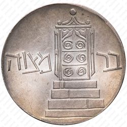 5 лир 1961, 13 лет Независимости [Израиль] - Реверс