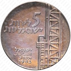 5 лир 1962, 14 лет Независимости [Израиль] - Реверс