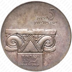 5 лир 1964, 16 лет Независимости [Израиль] - Аверс