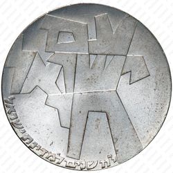 5 лир 1966, 18 лет Независимости [Израиль] - Аверс