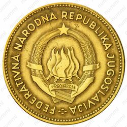 50 динаров 1955 [Югославия] - Аверс