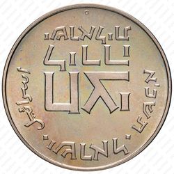 ½ лиры 1961-1962, Древние полшекеля [Израиль] - Реверс