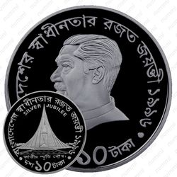 10 так 1996, 25 лет Независимости [Бангладеш]